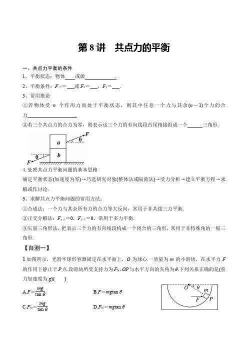 3-5共点力的平衡 (讲义)——-2023-2024学年高一上学期物理人教版(2019)必修第一册