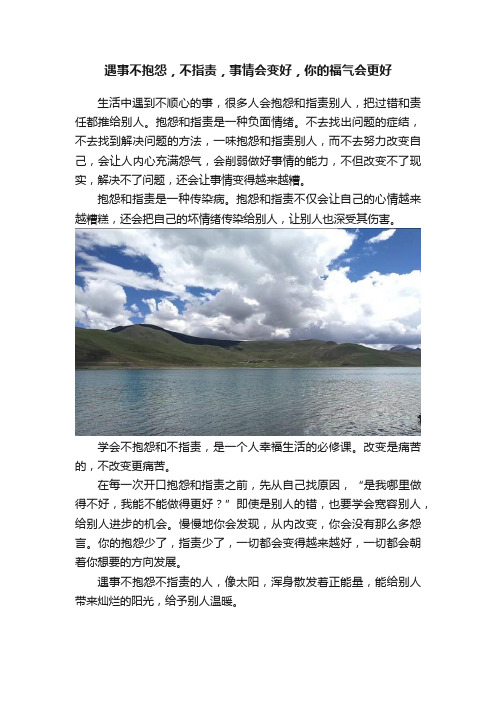 遇事不抱怨，不指责，事情会变好，你的福气会更好