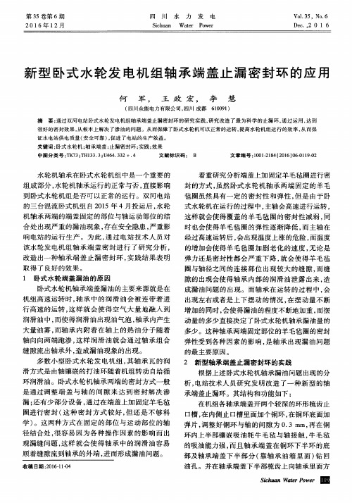 新型卧式水轮发电机组轴承端盖止漏密封环的应用