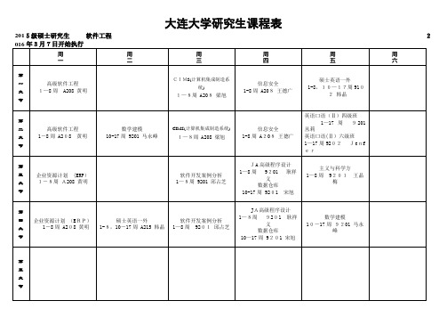 大连大学讨论生课程表002