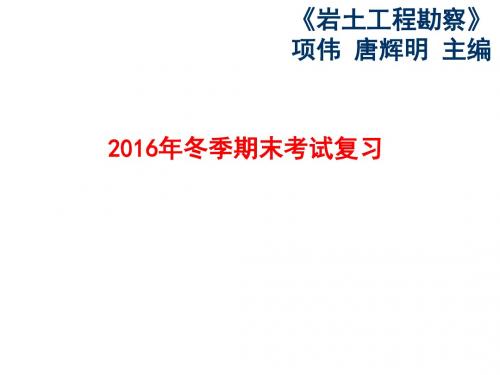 岩土工程勘察期末复习重点