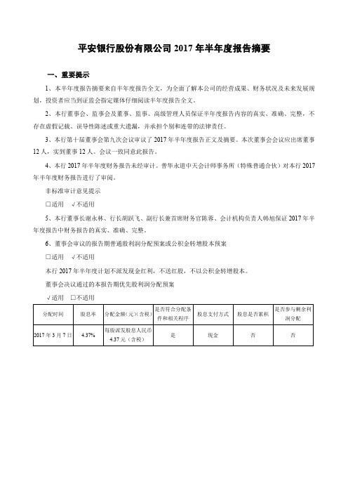 中国平安：平安银行股份有限公司2017年半年度报告摘要