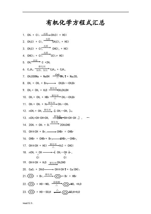 有机化学常用反应方程式汇总