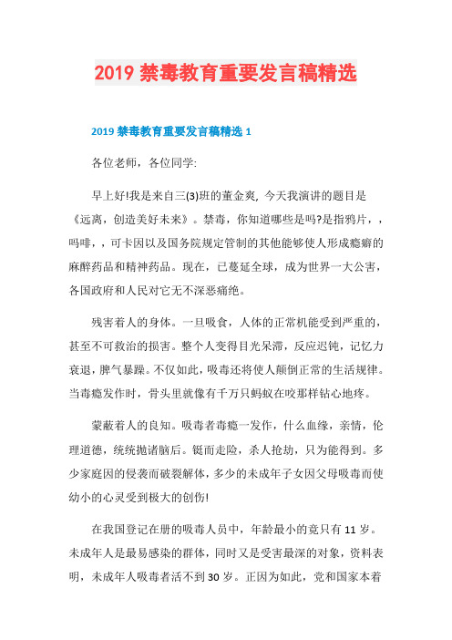 2019禁毒教育重要发言稿精选