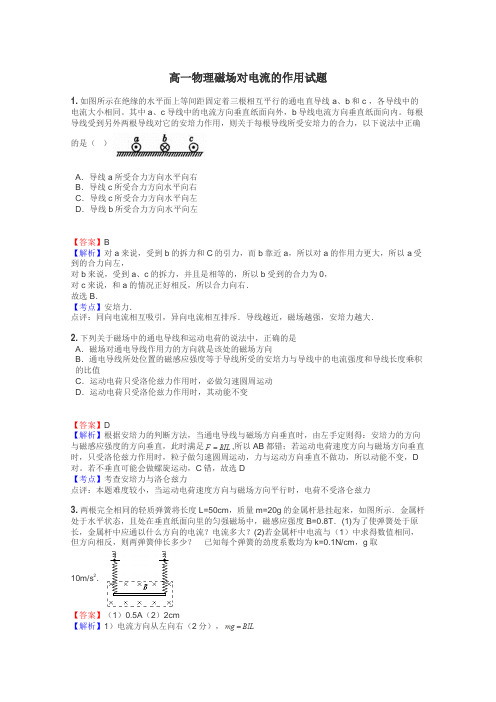 高一物理磁场对电流的作用试题
