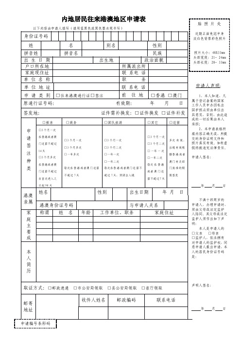 内地居民往来港澳地区申请表以下内容由申请人填写(请用.