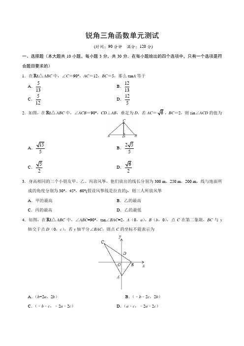 锐角三角函数单元测试(含答案)