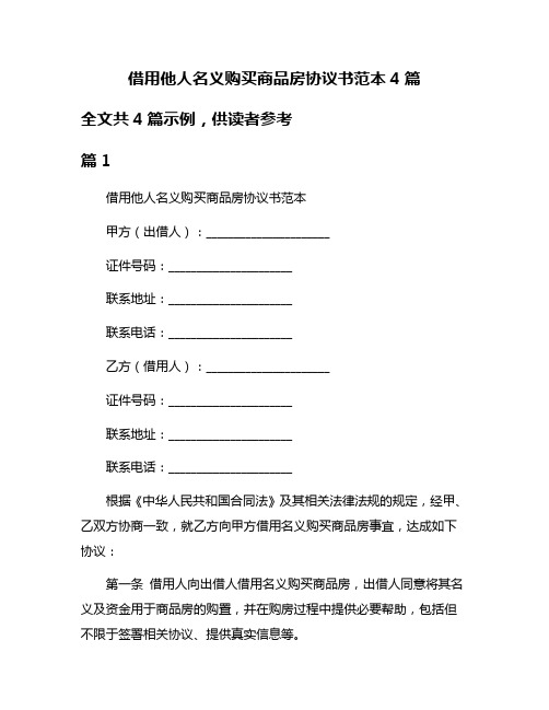 借用他人名义购买商品房协议书范本4篇