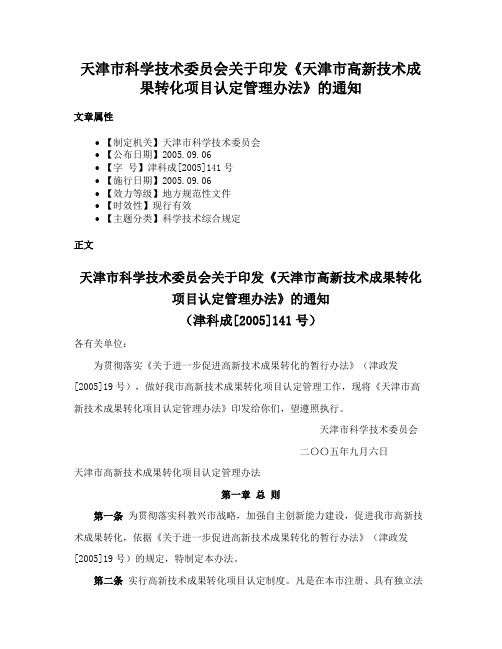 天津市科学技术委员会关于印发《天津市高新技术成果转化项目认定管理办法》的通知