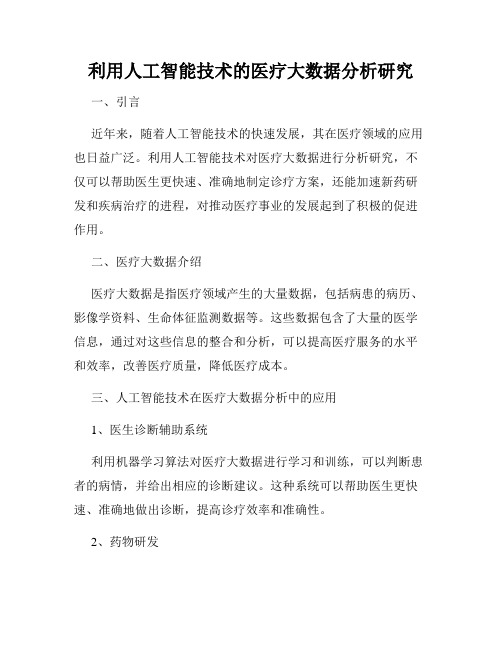 利用人工智能技术的医疗大数据分析研究