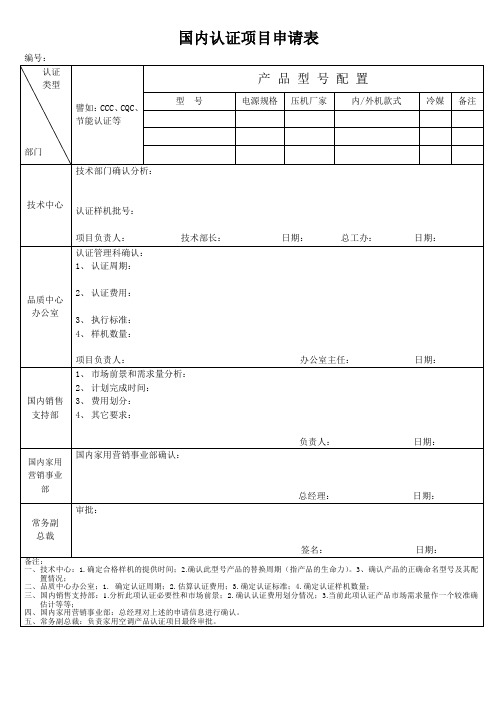 国内认证项目申请表