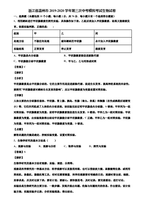 浙江省温州市2019-2020学年第三次中考模拟考试生物试卷含解析