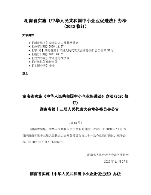 湖南省实施《中华人民共和国中小企业促进法》办法(2020修订)