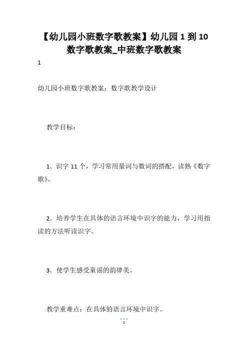 【幼儿园小班数字歌教案】幼儿园1到10数字歌教案_中班数字歌教案