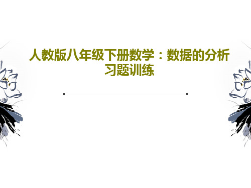 人教版八年级下册数学：数据的分析习题训练共23页