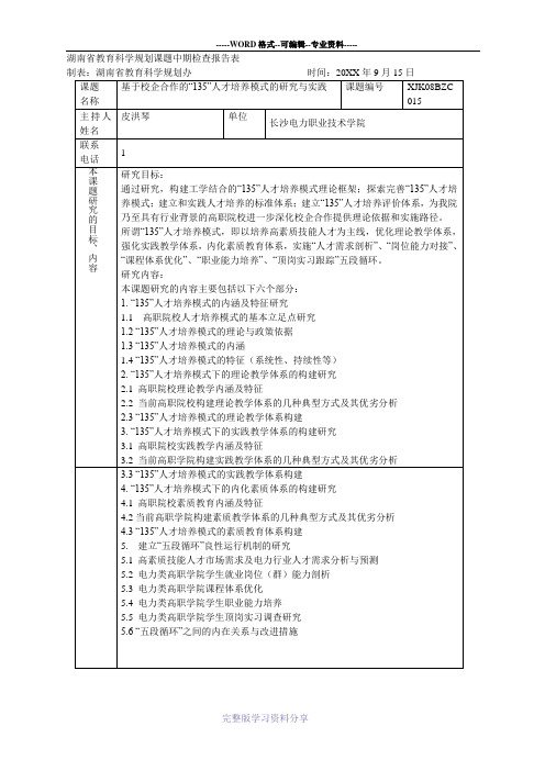 省教育科学规划课题中期检查报告表