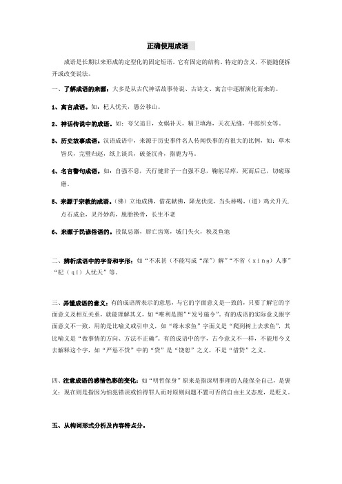 六年级下册语文讲义-小升初基础知识复习：正确使用成语 全国通用