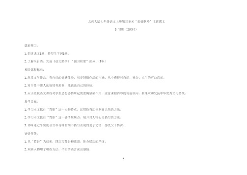 北师大版七年级语文上册第三单元“亲情歌吟”主读课文 5 背影(2课时)