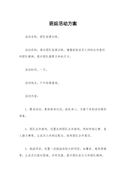 班组活动方案