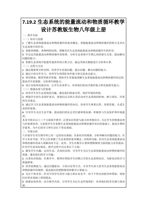 7.19.2生态系统的能量流动和物质循环教学设计苏教版生物八年级上册