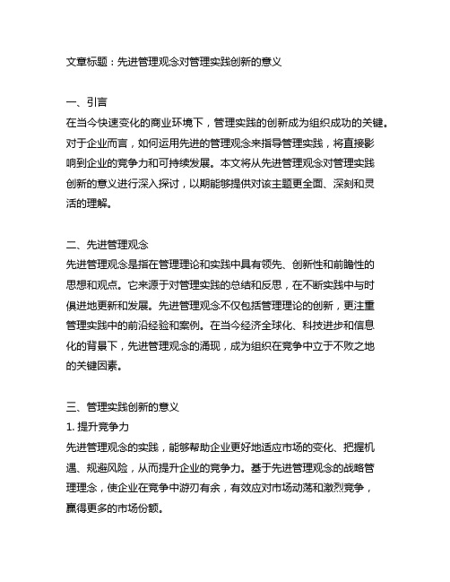 先进管理观念对管理实践创新的意义