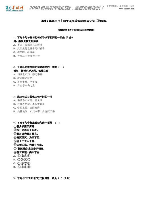 2016年北京自主招生语文模拟试题：常见句式的理解