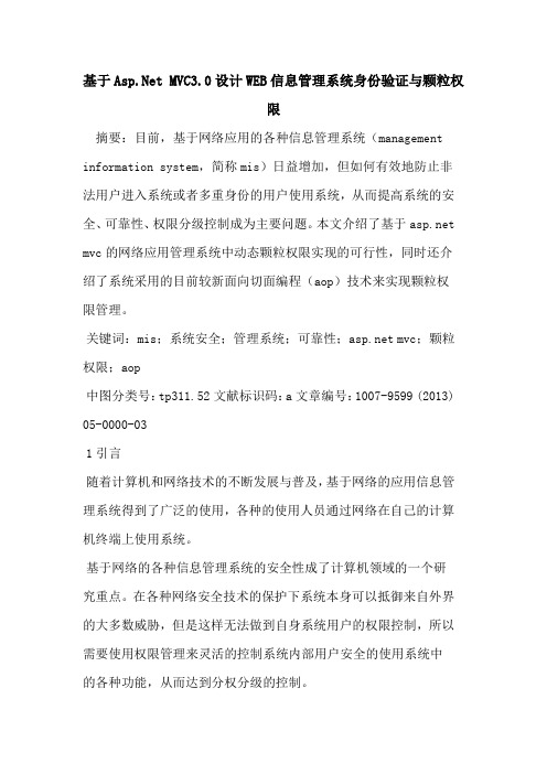 基于Asp Net MVC3.0设计WEB信息管理系统身份验证与颗粒权限