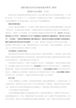 《煤矿建设项目安全核准基本要求》解读
