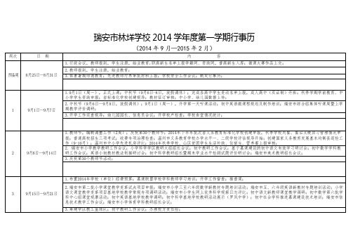 瑞安市林垟学校2014年第一学期行事历