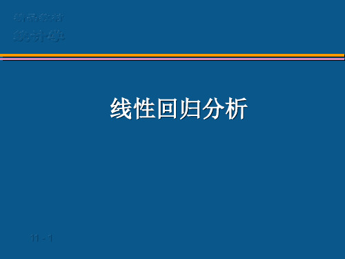 spss讲稿10 线性回归分析