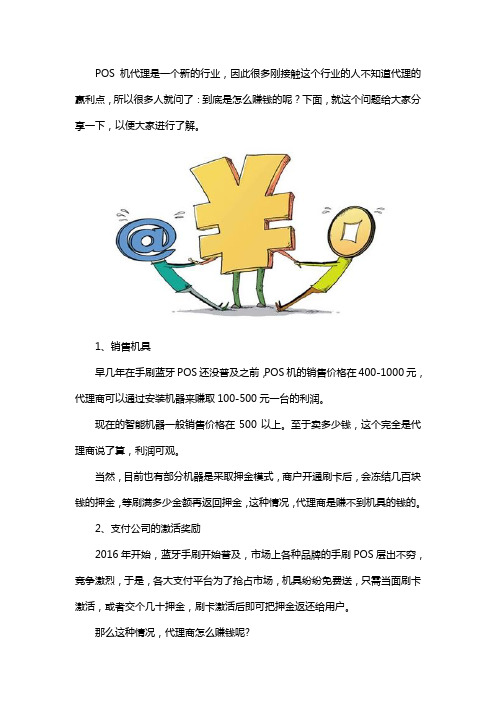 POS机代理一般是怎么挣钱的