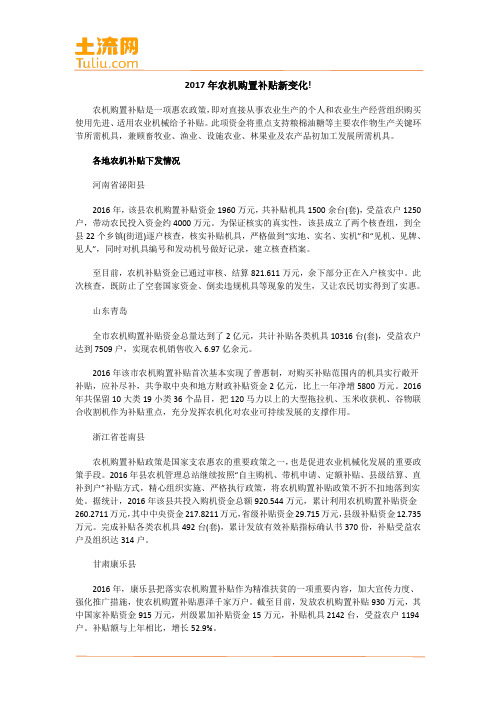 2017年农机购置补贴新变化!