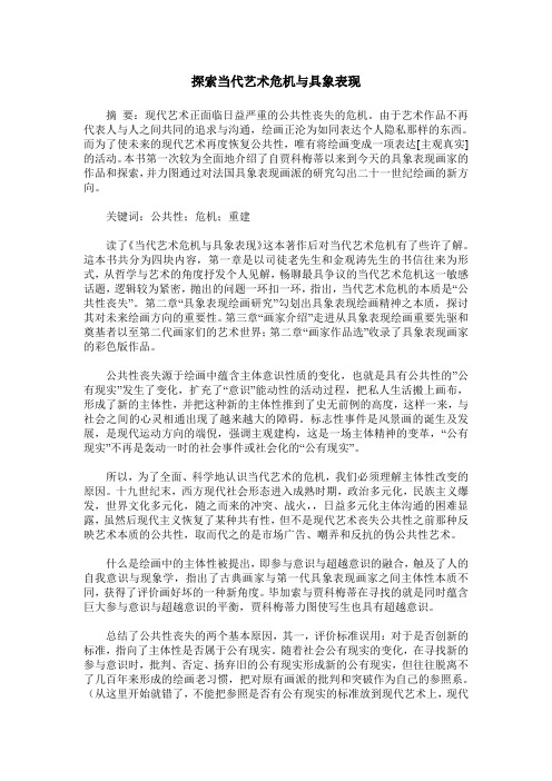 探索当代艺术危机与具象表现