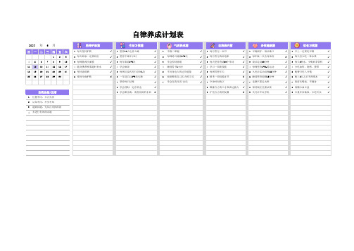 自律养成计划表