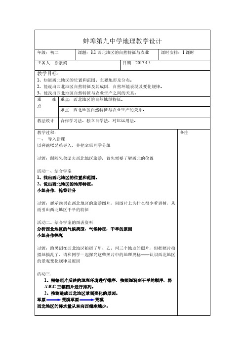 人教版初中地理八年级下册 第一节 自然特征与农业 初中八年级地理下册教案教学设计教学反思