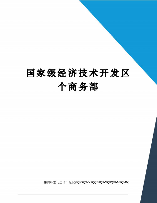 国家级经济技术开发区个商务部