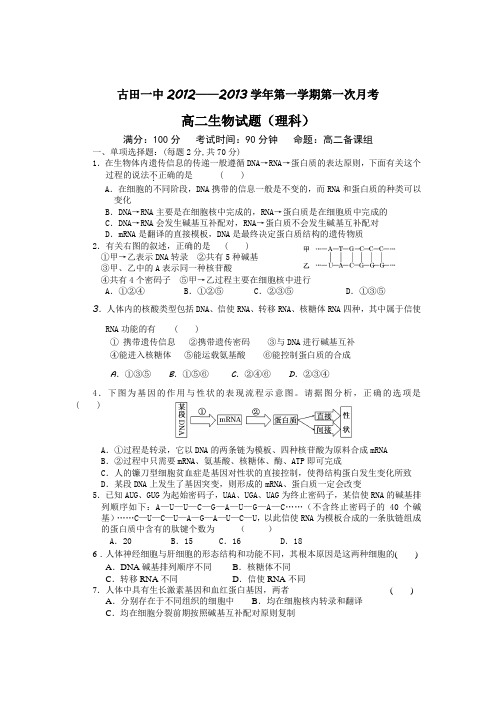 人教版试题试卷福建省古田县第一中学2012—2013学年高二上学期第一次月考生物(理)试题