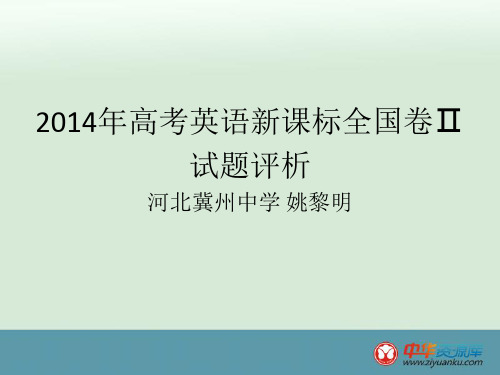 2014高考全国新课标II卷英语试题评价与解析