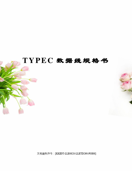 TYPEC数据线规格书