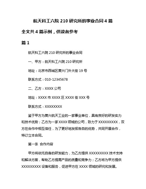 航天科工六院210研究所的事业合同4篇