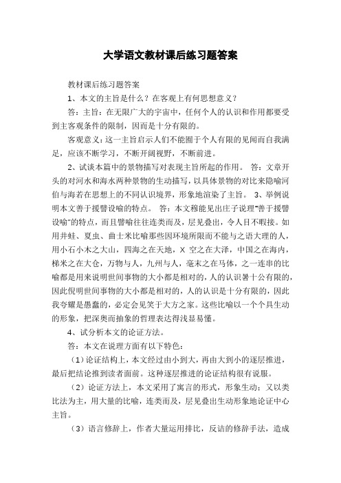 大学语文教材课后练习题答案