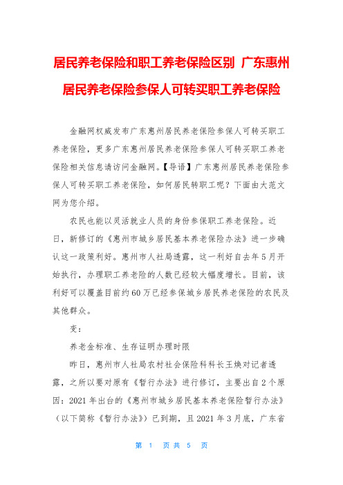 居民养老保险和职工养老保险区别 广东惠州居民养老保险参保人可转买职工养老保险