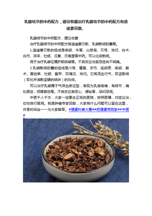 乳腺结节的中药配方，建议收藏治疗乳腺结节的中药配方有逍遥蒌贝散、