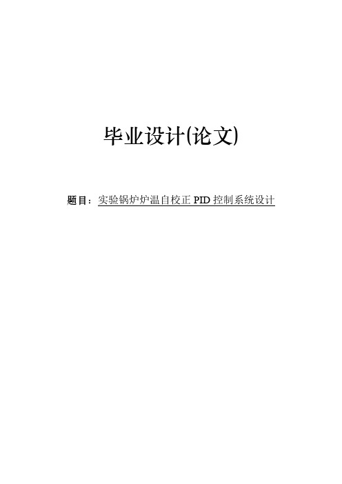 毕业设计实验锅炉炉温自校正PID控制系统设计