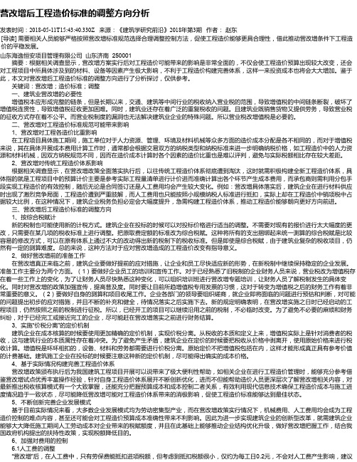 营改增后工程造价标准的调整方向分析