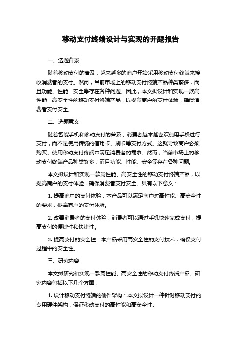 移动支付终端设计与实现的开题报告