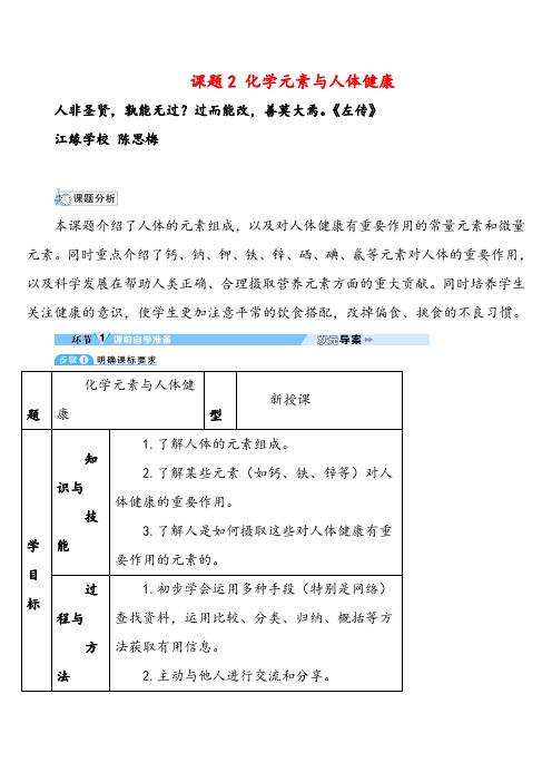 人教版化学九年级下册课题2 化学元素与人体健康(导学案)