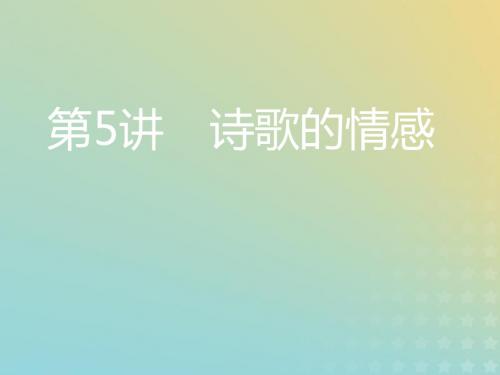 2020高考语文一轮复习专题二古诗歌阅读第三步第5讲诗歌的情感课件