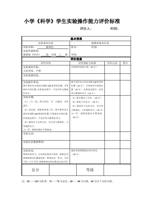 6推和拉小学《科学》实验操作能力评价标准