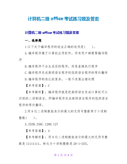 计算机二级office考试练习题及答案